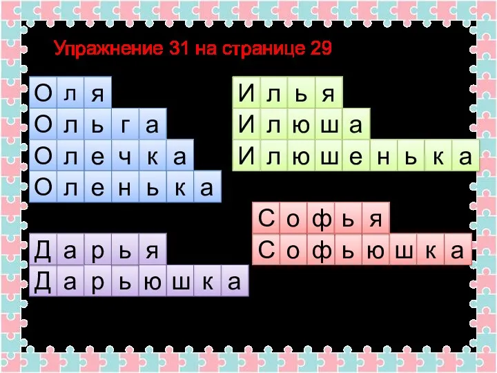 Упражнение 31 на странице 29 л я л ь О