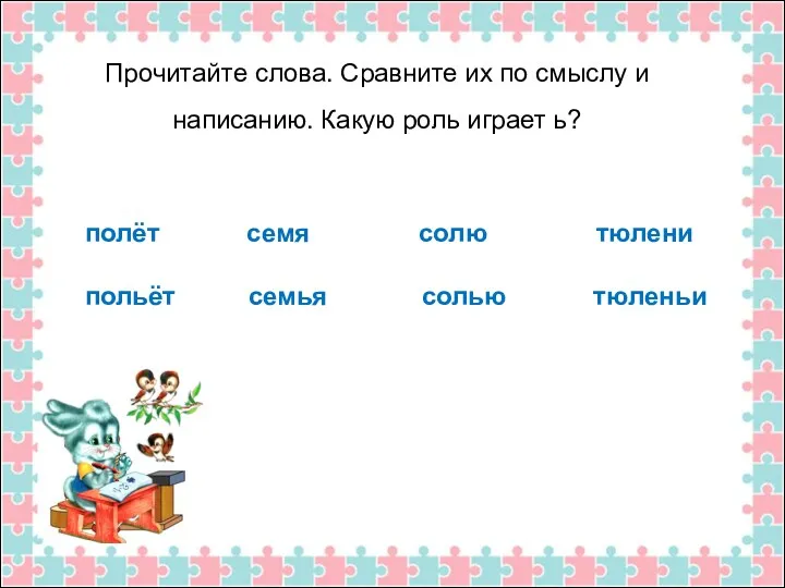 Прочитайте слова. Сравните их по смыслу и написанию. Какую роль