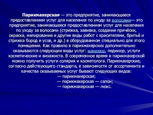 Парикмахерская — это предприятие, занимающееся предоставлением услуг для населения по