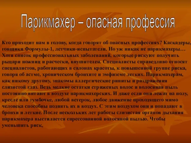 Кто приходит нам в голову, когда говорят об опасных профессиях?