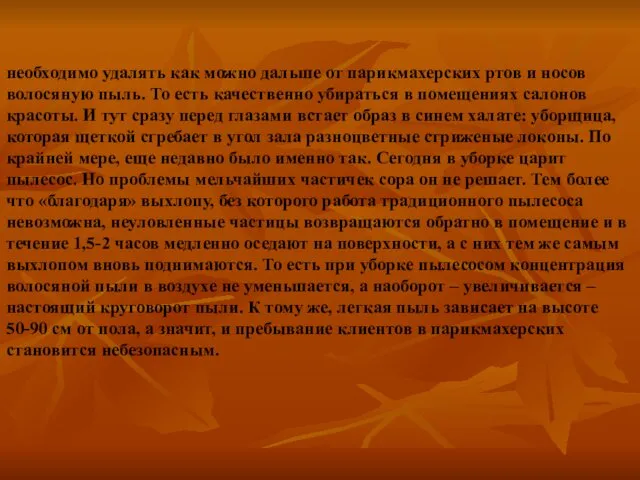 необходимо удалять как можно дальше от парикмахерских ртов и носов