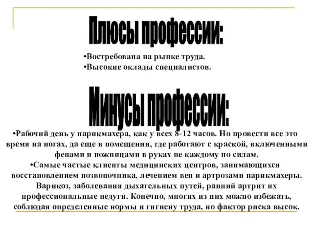 Рабочий день у парикмахера, как у всех 8-12 часов. Но