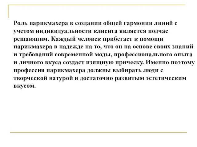 Роль парикмахера в создании общей гармонии линий с учетом индивидуальности