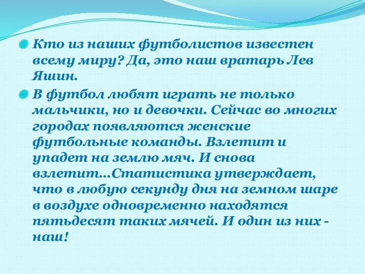 Кто из наших футболистов известен всему миру? Да, это наш