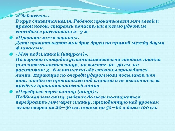 «Сбей кеглю». В круг ставится кегля. Ребенок прокатывает мяч левой