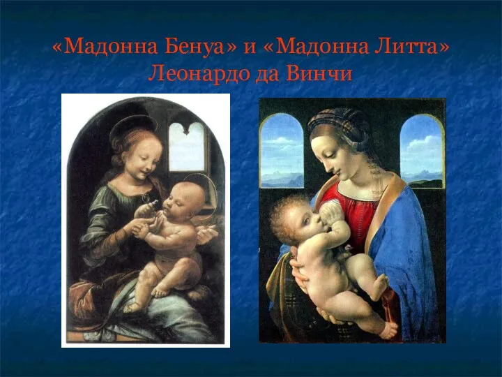 «Мадонна Бенуа» и «Мадонна Литта» Леонардо да Винчи