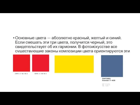 Основные цвета — абсолютно красный, желтый и синий. Если смешать