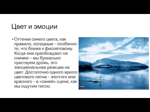 Цвет и эмоции Оттенки синего цвета, как правило, холодные –