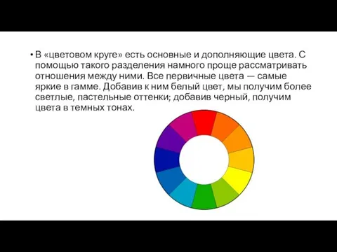 В «цветовом круге» есть основные и дополняющие цвета. С помощью