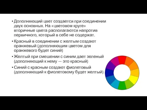 Дополняющий цвет создается при соединении двух основных. На «цветовом круге»