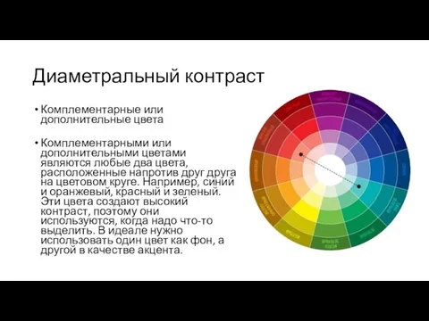 Диаметральный контраст Комплементарные или дополнительные цвета Комплементарными или дополнительными цветами