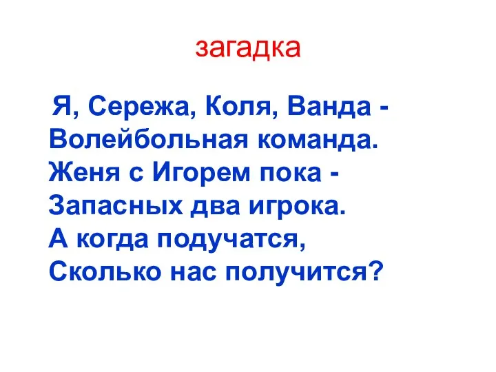 загадка Я, Сережа, Коля, Ванда - Волейбольная команда. Женя с