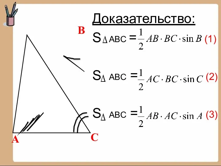 Доказательство: S ABC = (1) S ABC = (2) S ABC = (3) А В С