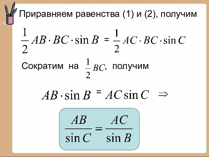 Приравняем равенства (1) и (2), получим = Сократим на , получим =