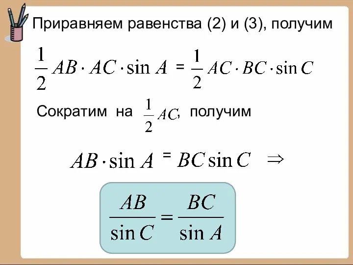 Приравняем равенства (2) и (3), получим = Сократим на , получим =