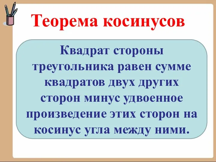 Теорема косинусов Квадрат стороны треугольника равен сумме квадратов двух других