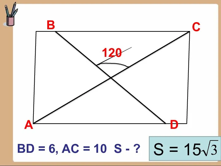 В D С 120 А BD = 6, AC =