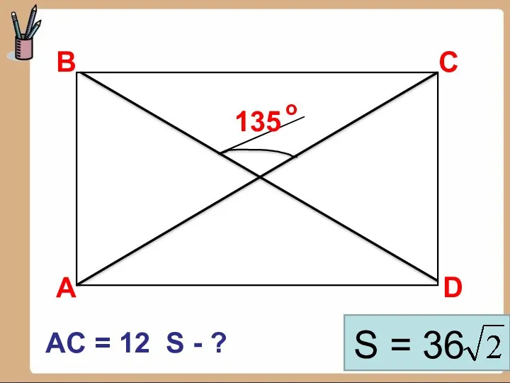 В D С 135 А AC = 12 S - ? S = 36 о