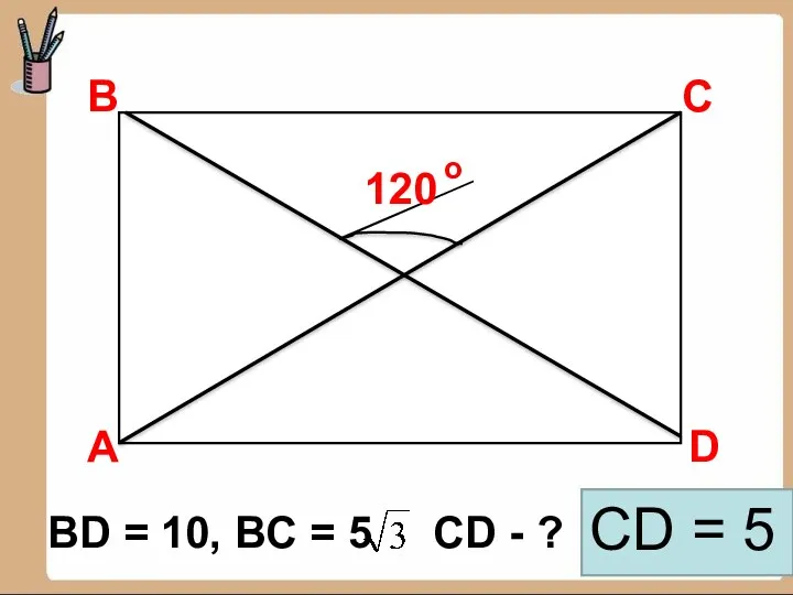 В D С 120 А BD = 10, ВC =