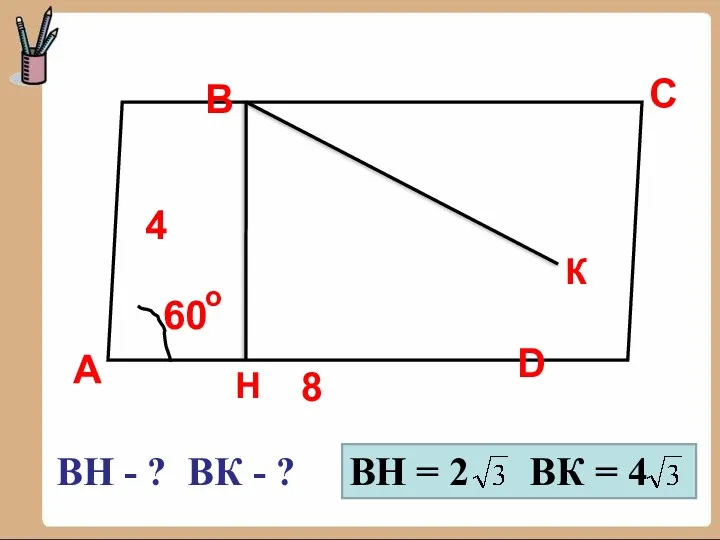 А B C D 8 4 60 о ВН -