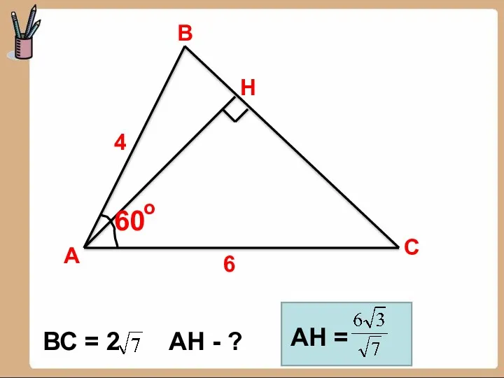 А В С Н 4 6 60 о ВС = 2 АН - ? АН =