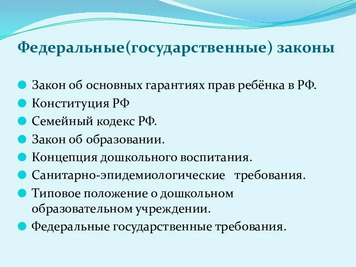 Федеральные(государственные) законы Закон об основных гарантиях прав ребёнка в РФ.