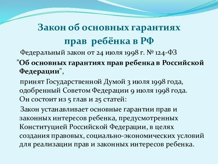 Закон об основных гарантиях прав ребёнка в РФ Федеральный закон