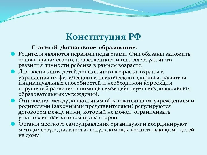 Конституция РФ Статья 18. Дошкольное образование. Родители являются первыми педагогами.
