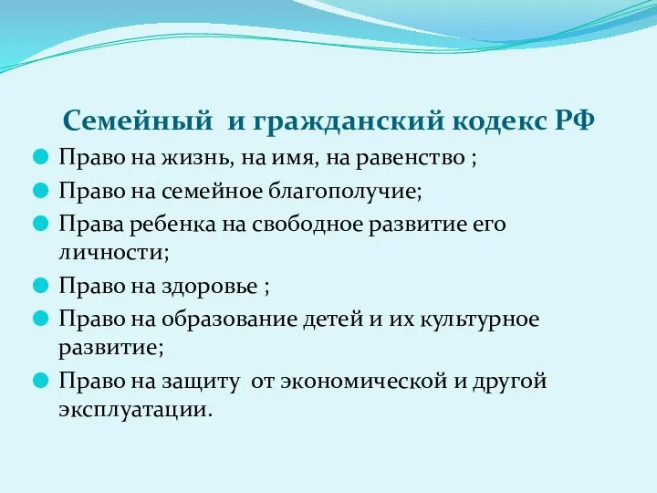 Семейный и гражданский кодекс РФ Право на жизнь, на имя,