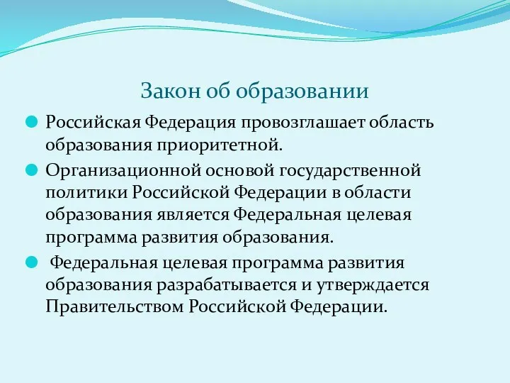 Закон об образовании Российская Федерация провозглашает область образования приоритетной. Организационной