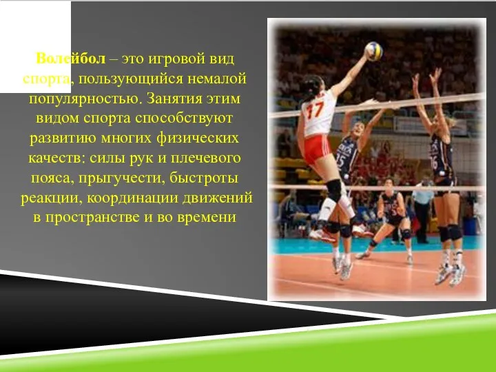 Волейбол – это игровой вид спорта, пользующийся немалой популярностью. Занятия
