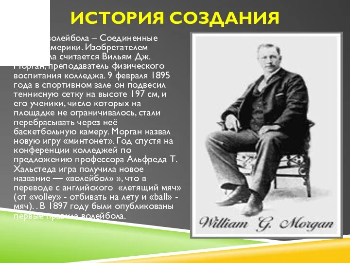 История создания Родина волейбола – Соединенные Штаты Америки. Изобретателем волейбола