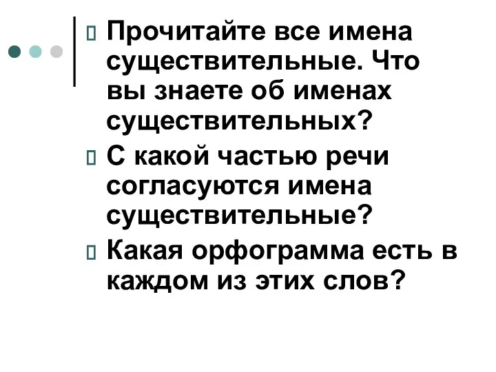 Прочитайте все имена существительные. Что вы знаете об именах существительных?