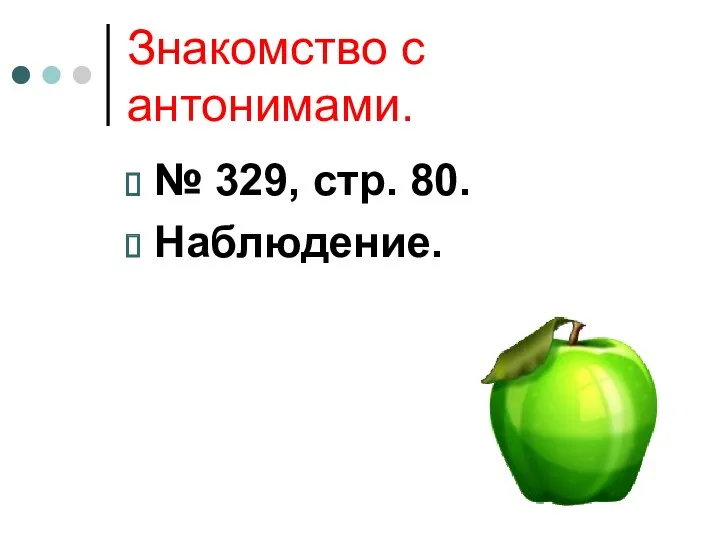 Знакомство с антонимами. № 329, стр. 80. Наблюдение.