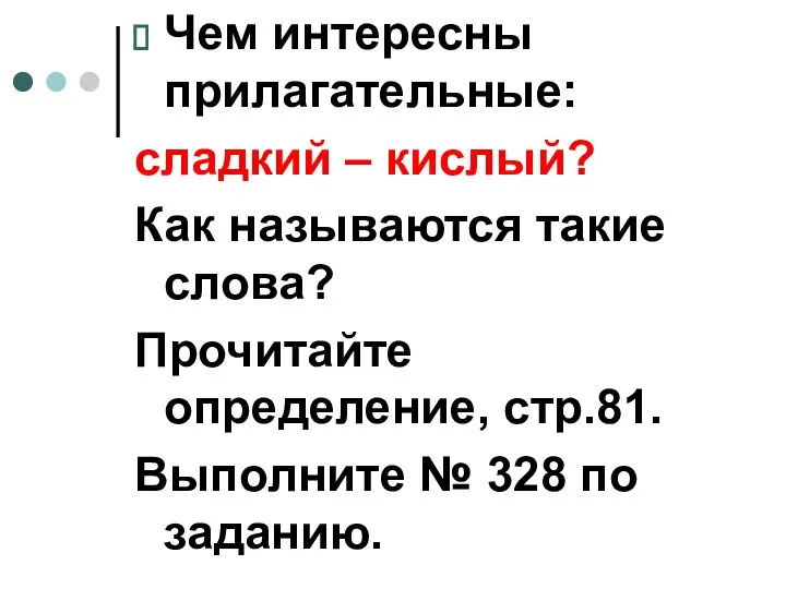 Чем интересны прилагательные: сладкий – кислый? Как называются такие слова?