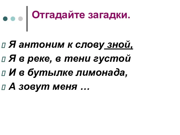 Отгадайте загадки. Я антоним к слову зной, Я в реке,