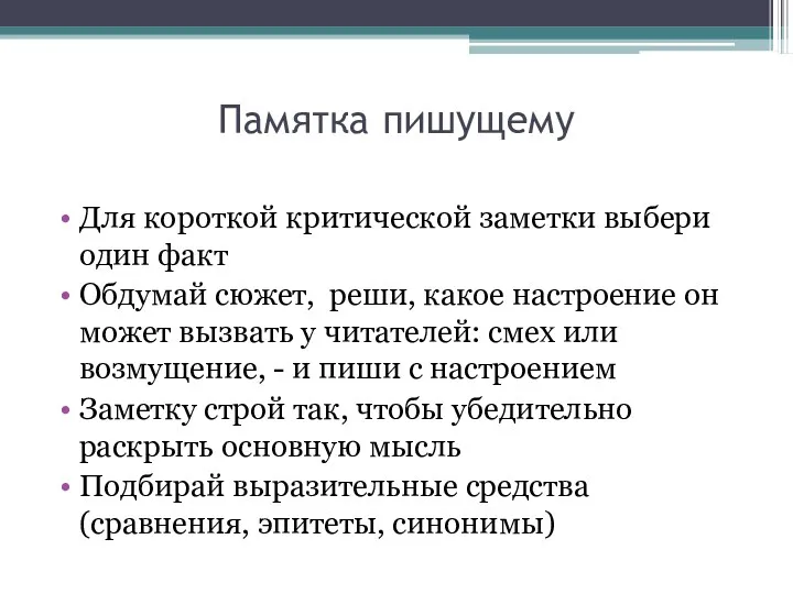 Памятка пишущему Для короткой критической заметки выбери один факт Обдумай