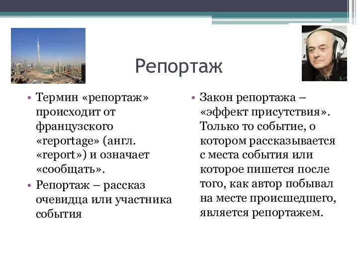 Репортаж Термин «репортаж» происходит от французского «reportage» (англ. «report») и