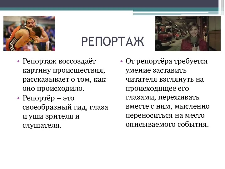 РЕПОРТАЖ Репортаж воссоздаёт картину происшествия, рассказывает о том, как оно