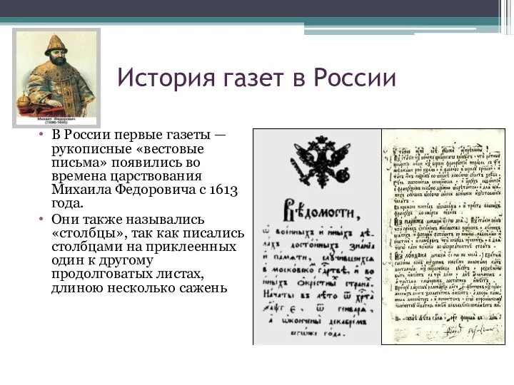 История газет в России В России первые газеты — рукописные