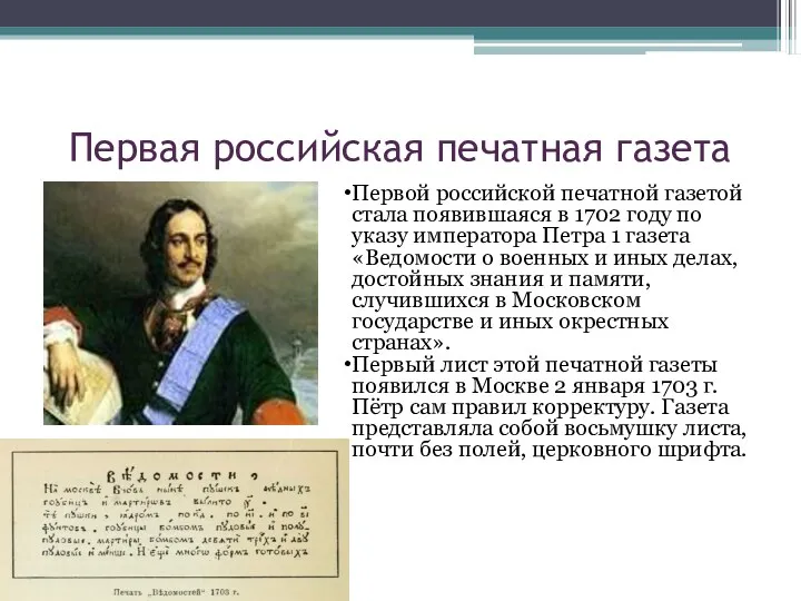 Первая российская печатная газета Первой российской печатной газетой стала появившаяся
