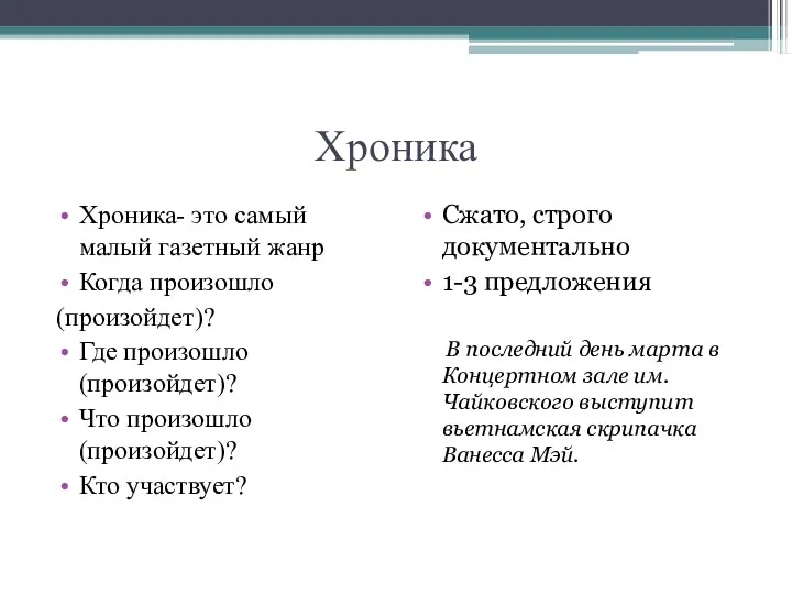 Хроника Хроника- это самый малый газетный жанр Когда произошло (произойдет)?