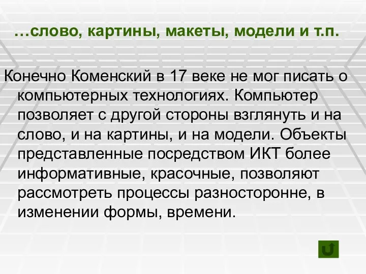 Конечно Коменский в 17 веке не мог писать о компьютерных технологиях. Компьютер позволяет