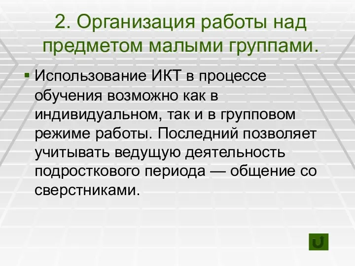 2. Организация работы над предметом малыми группами. Использование ИКТ в процессе обучения возможно