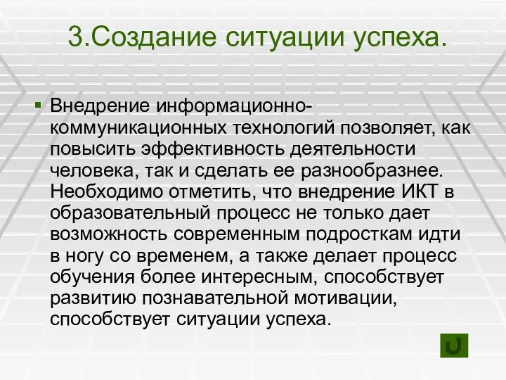 3.Создание ситуации успеха. Внедрение информационно-коммуникационных технологий позволяет, как повысить эффективность