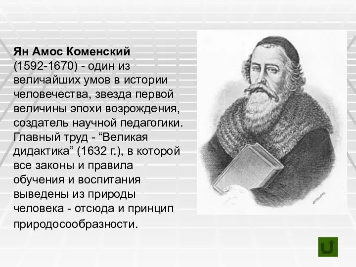 Ян Амос Коменский (1592-1670) - один из величайших умов в истории человечества, звезда