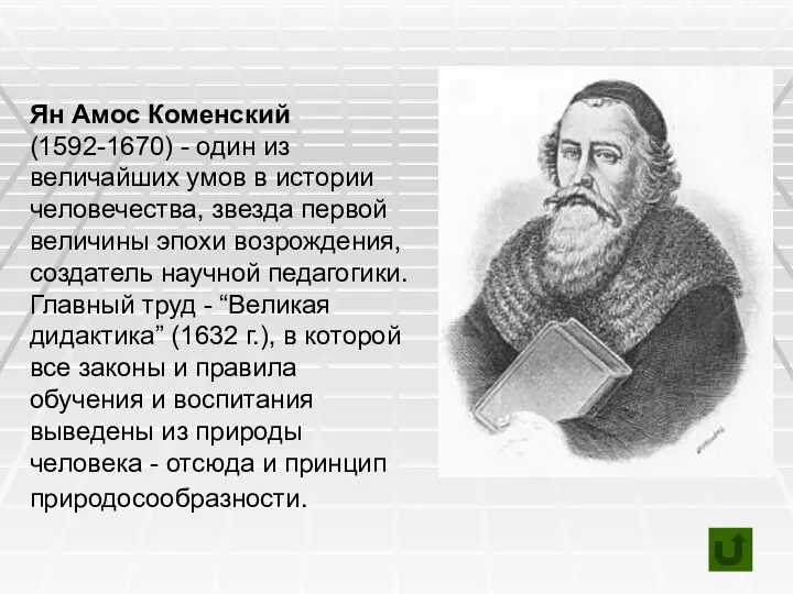 Ян Амос Коменский (1592-1670) - один из величайших умов в