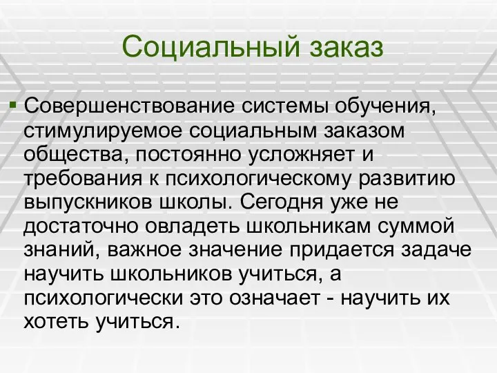 Социальный заказ Совершенствование системы обучения, стимулируемое социальным заказом общества, постоянно усложняет и требования