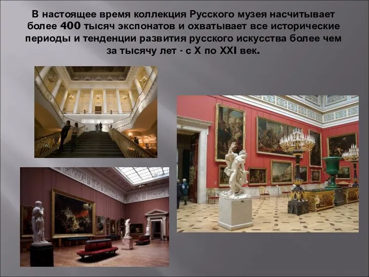 В настоящее время коллекция Русского музея насчитывает более 400 тысяч