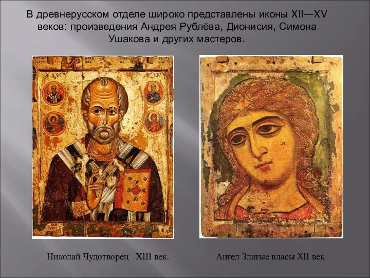 В древнерусском отделе широко представлены иконы XII—XV веков: произведения Андрея